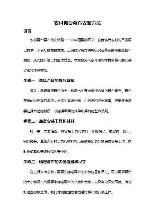 农村舞台幕布安装方法
