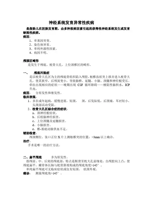 神经系统发育异常性疾病