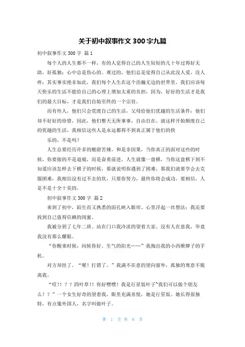 关于初中叙事作文300字九篇