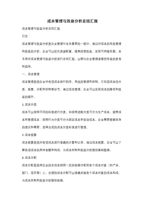 成本管理与效益分析总结汇报