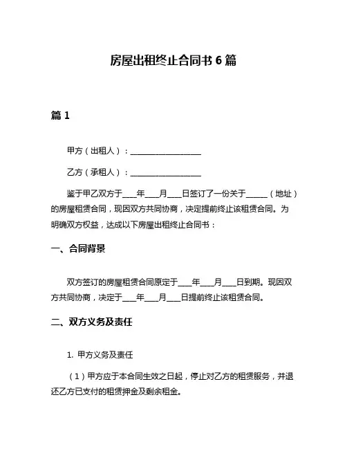 房屋出租终止合同书6篇