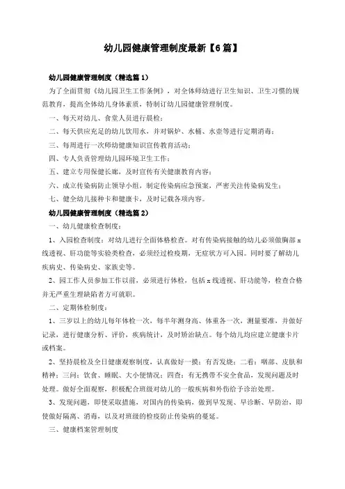 幼儿园健康管理制度最新【6篇】