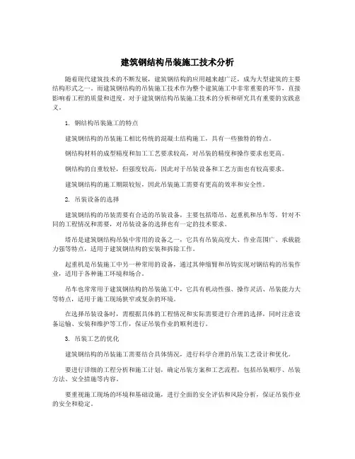 建筑钢结构吊装施工技术分析