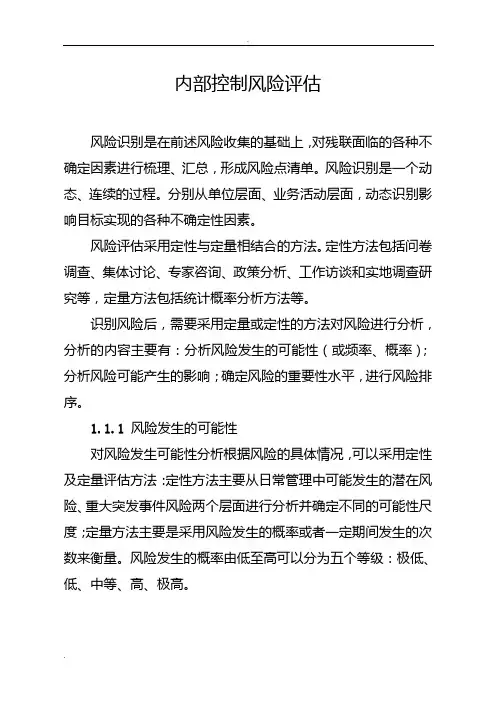 内部控制风险评估