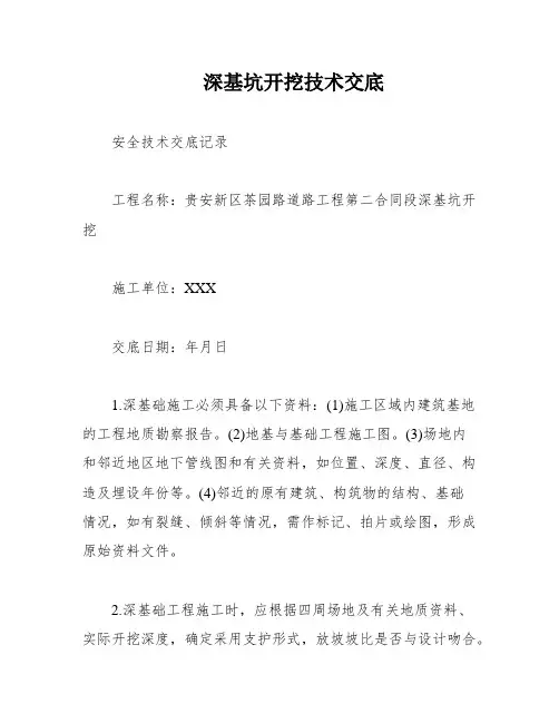 深基坑开挖技术交底