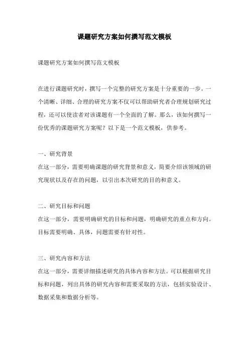 课题研究方案如何撰写范文模板