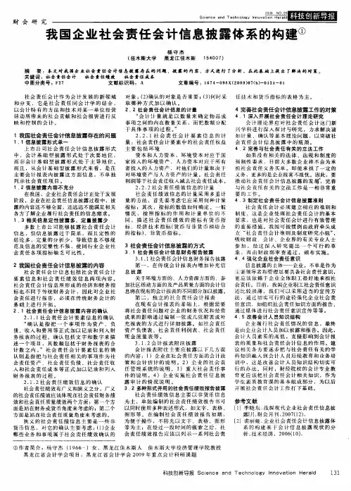 我国企业社会责任会计信息披露体系的构建