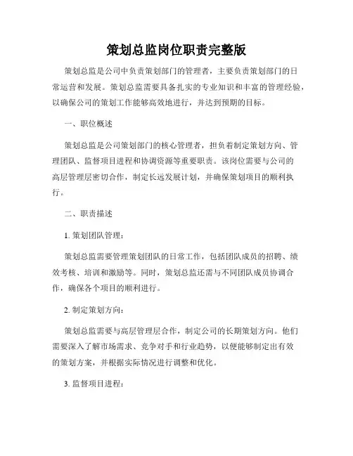 策划总监岗位职责完整版