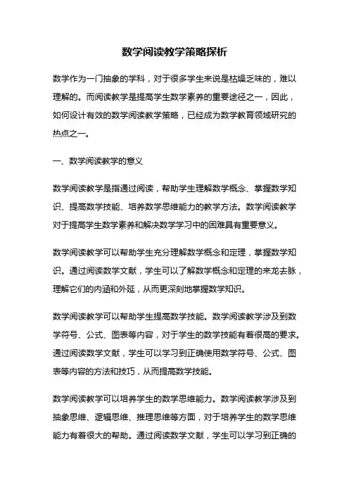 数学阅读教学策略探析