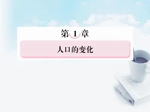 高三地理复习必备 人口的数量变化与人口的合理容量课件
