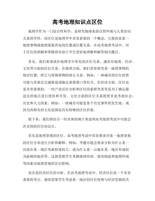 高考地理知识点区位
