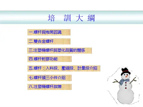 注塑机台螺杆知识ppt课件