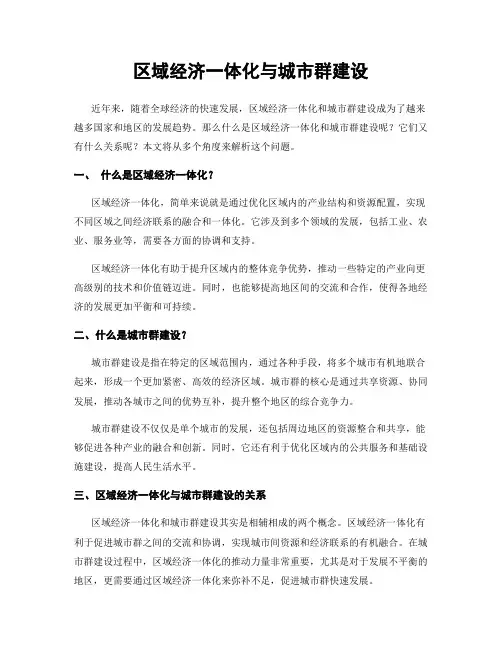 区域经济一体化与城市群建设