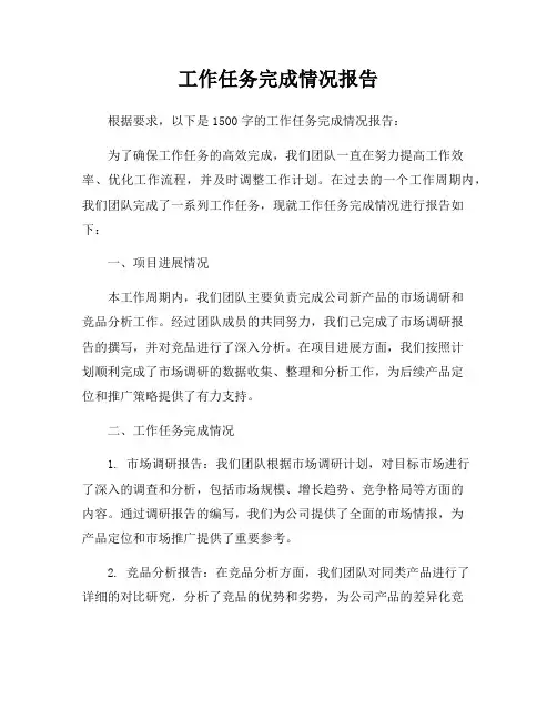 工作任务完成情况报告