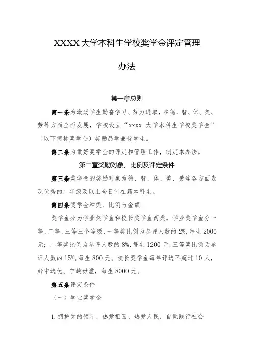大学本科生学校奖学金评定管理办法
