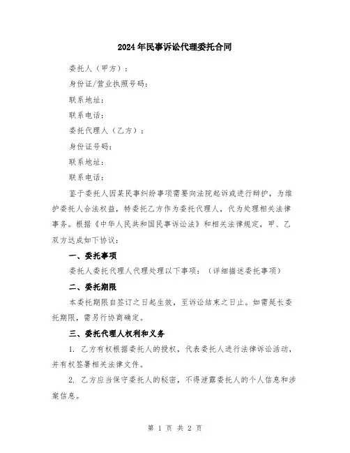 2024年民事诉讼代理委托合同