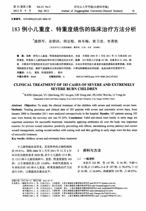 183例小儿重度、特重度烧伤的临床治疗方法分析