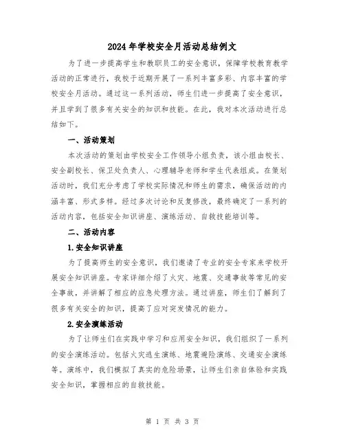 2024年学校安全月活动总结例文(二篇)