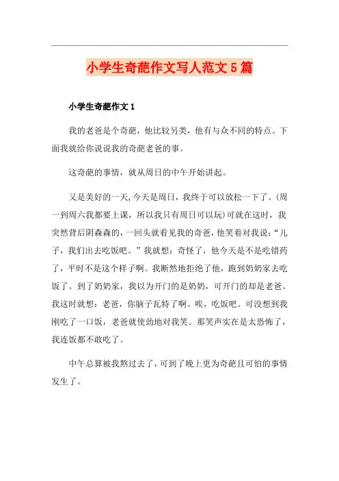 小学生奇葩作文写人范文5篇