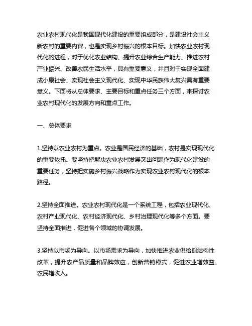 农业农村现代化的总体要求、主要目标和重点任务。