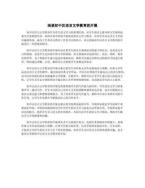 浅谈初中汉语言文学教育的开展