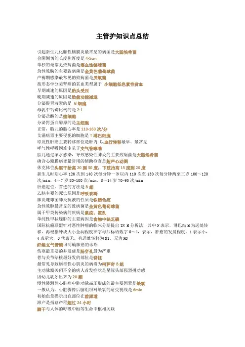 主管护师考点总结