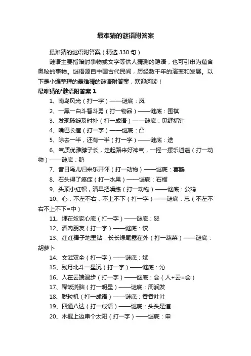 最难猜的谜语附答案（精选330句）