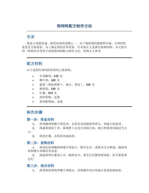 狗饲料配方制作方法