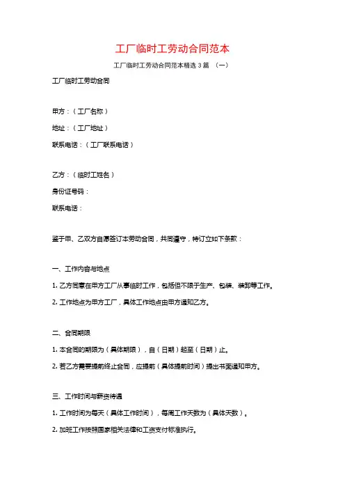 工厂临时工劳动合同范本3篇