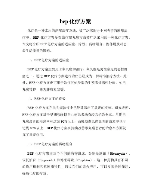 bep化疗方案