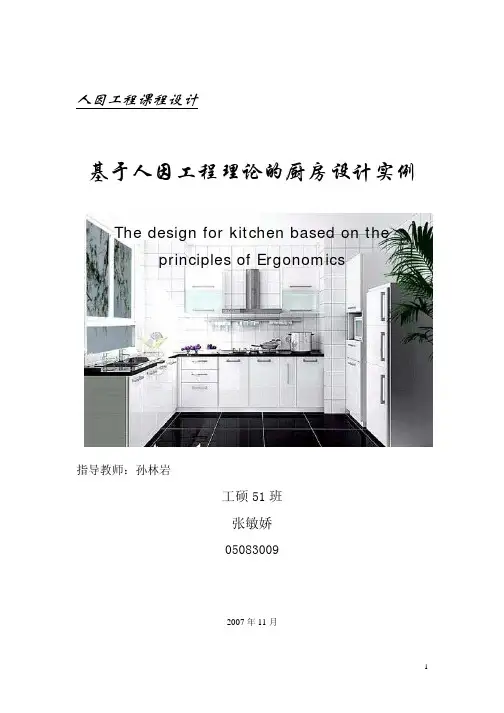 基于人因工程理论的厨房设计实例