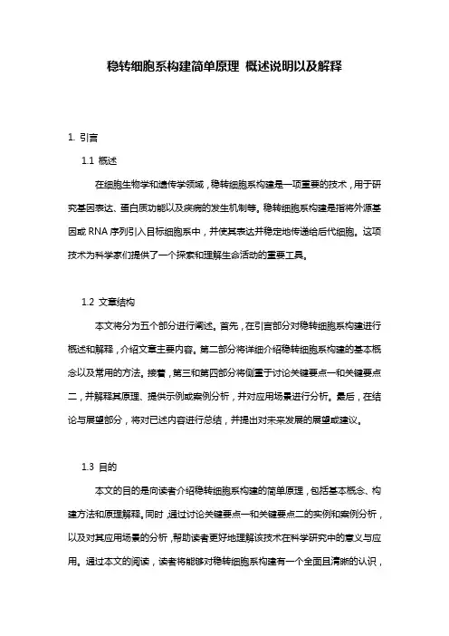稳转细胞系构建简单原理_概述说明以及解释