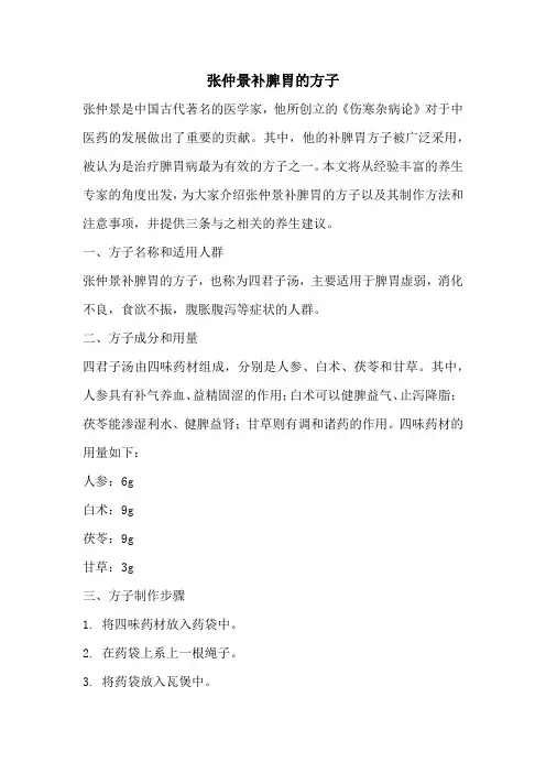 张仲景补脾胃的方子