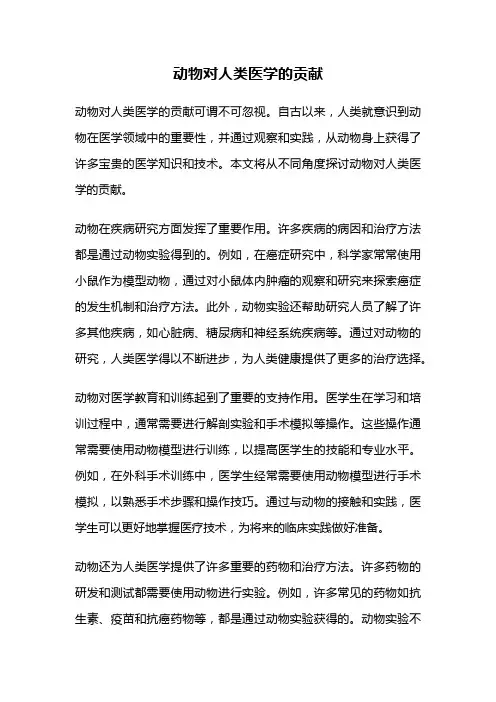 动物对人类医学的贡献