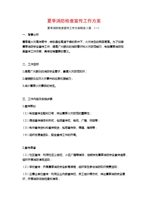 夏季消防检查宣传工作方案3篇