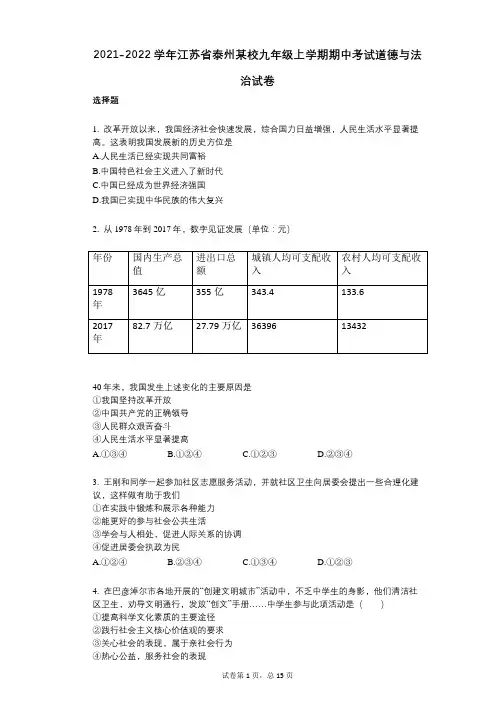2021-2022学年-有答案-江苏省泰州某校九年级上学期期中考试道德与法治试卷