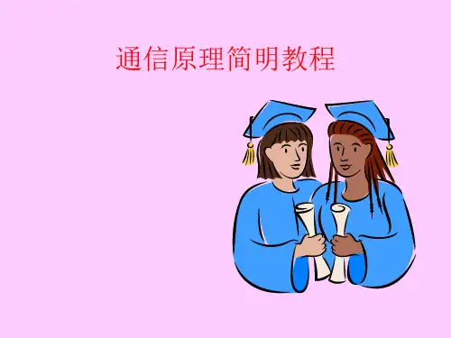 通信原理简明教程
