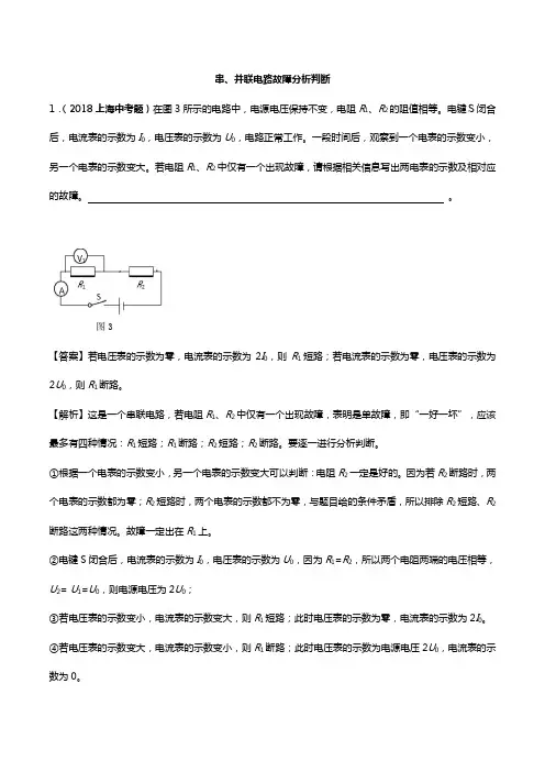 上海市2017~2019年中考物理真题分类汇编十一：串、并联电路故障分析判断(含解析)