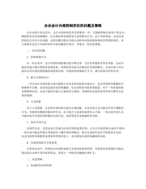 企业会计内部控制存在的问题及策略