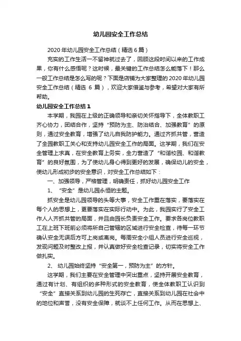 幼儿园安全工作总结