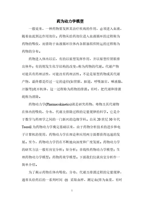 药为动力学模型-一室模型