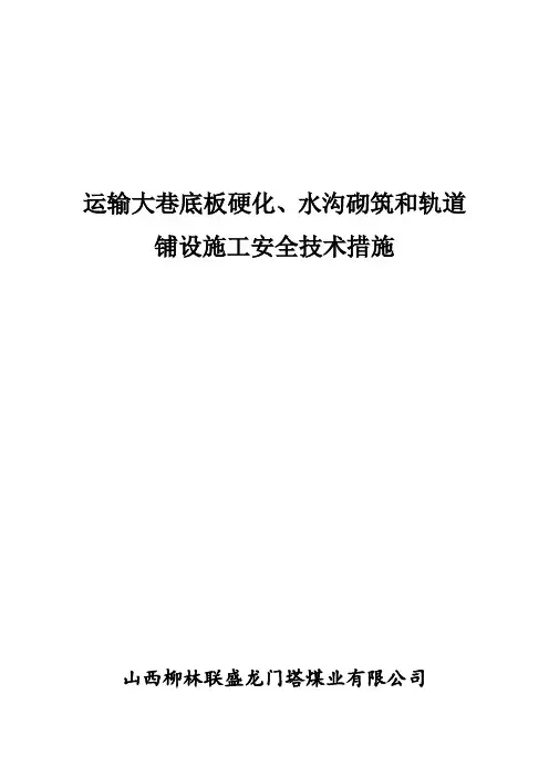 运输大巷底板硬化、砌筑水沟施工安全技术措施