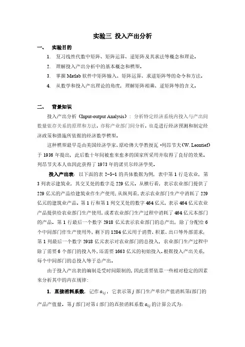 实验三投入产出分析