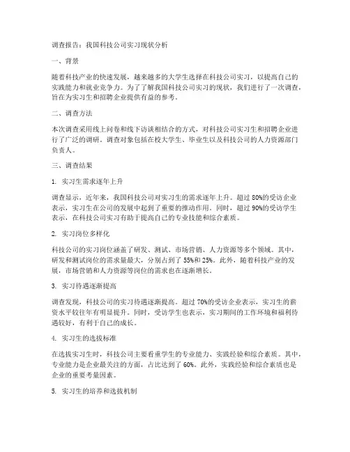 科技公司实习调查报告