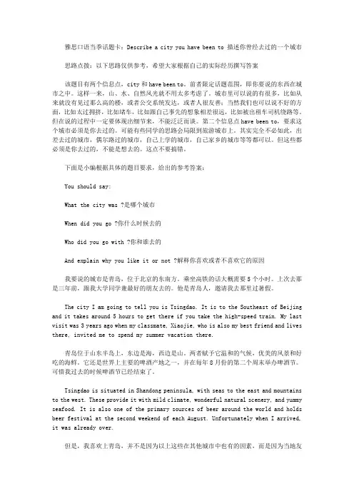 雅思口语当季话题卡：Describe a city you have been to  描述你曾经去过的一个城市.doc