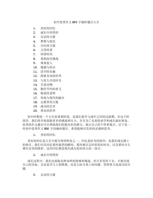 初中优秀作文800字摘抄题目大全