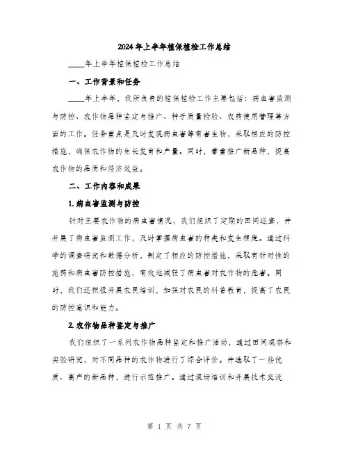 2024年上半年植保植检工作总结(2篇)