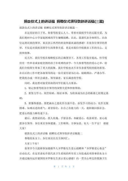 捐款仪式上的讲话稿 捐赠仪式领导致辞讲话稿(三篇)