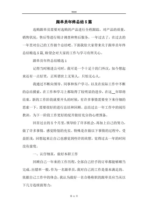 跟单员年终总结5篇