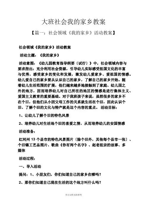 大班社会我的家乡教案
